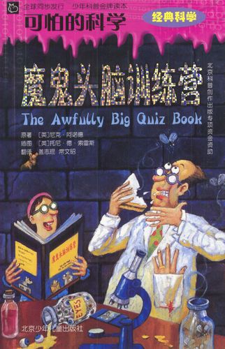 可怕的科学(经典科学)-魔鬼头脑训练营