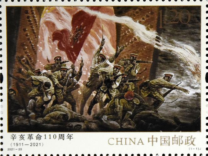 《辛亥革命110周年》纪念邮票发行