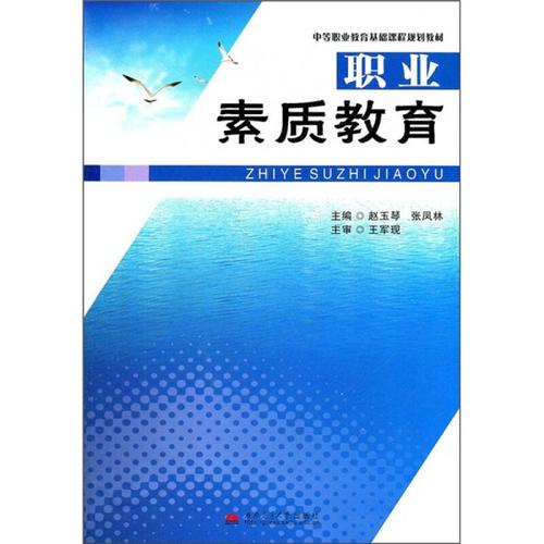 中等职业教育基础课程规划教材职业素质教育