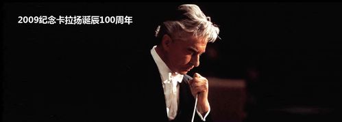 ncpa音乐厅纪念卡拉扬诞辰百年音乐会