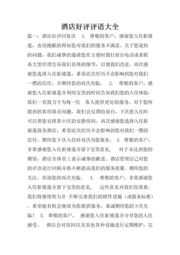 酒店好评评语大全.doc