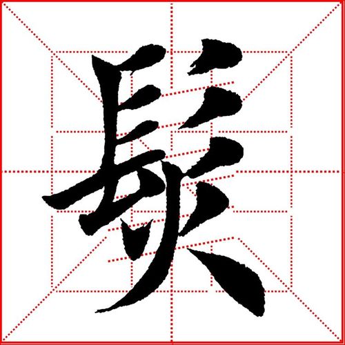 田英章老师楷书《临江仙》