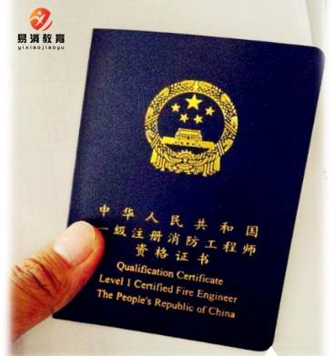 易消教育解析"注册消防工程师" 考证热背后真实原因