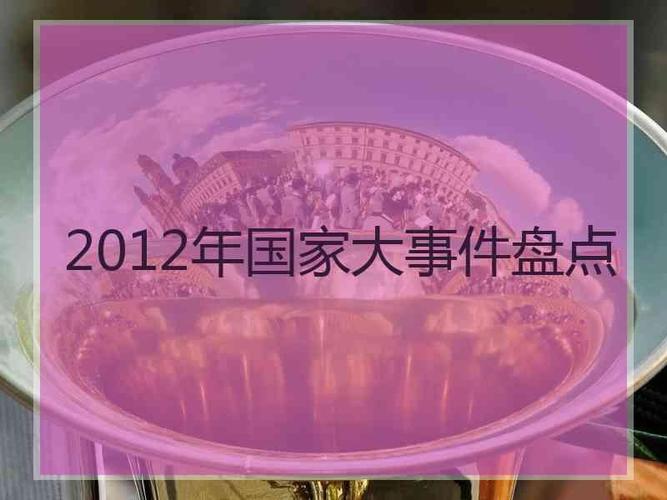 2012年国家大事件盘点84年血洗事件死了多少人