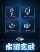 和平精英水曜玄武皮肤图片