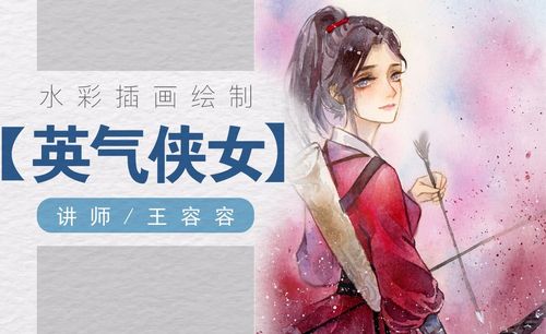 水彩-古风红衣持箭英气侠女 - 绘画插画教程_水彩 - 虎课网