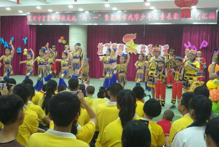 泉州市盲聋哑学校庆祝"六·一"暨展能节文艺汇演