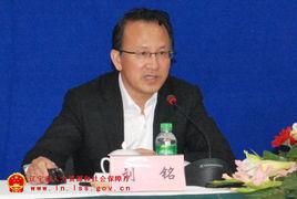 刘铭(辽宁省人力资源和社会保障厅厅长)