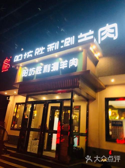 阳坊胜利涮羊肉(学院路店)门面图片 - 第1张