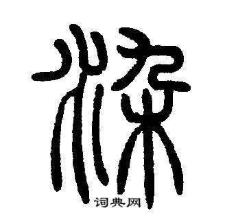 染篆书书法字典