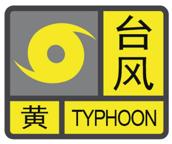 台风黄色预警!全市中小学校,幼儿园,托儿所停课!