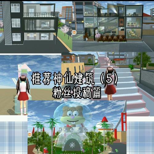 推荐神仙建筑_建筑_樱花校园模拟器_樱花校园模拟器建筑_游戏_手机