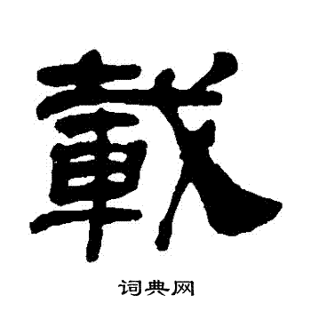 载隶书书法字典