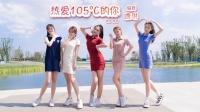 甜美活力牛仔舞《热爱105℃的你》