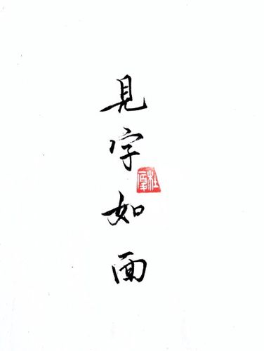 见字如面