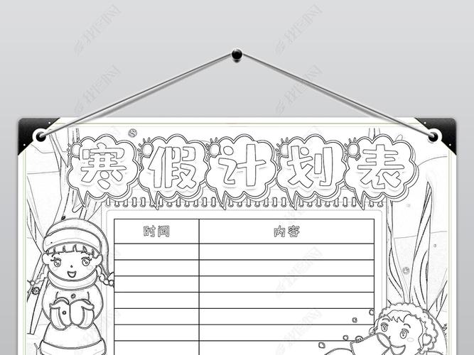 学生表格 作息表 作息表手抄报 > 寒假学习计划表时间计划表寒假时间