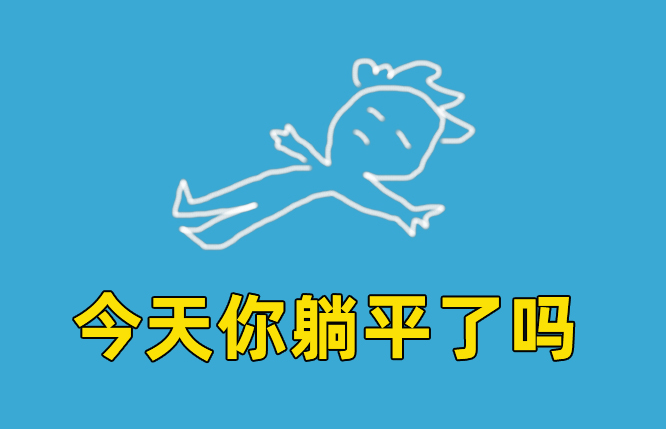 揭秘躺平吧:一个19万"躺友"组成的世界