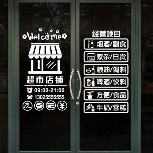 烟酒店百货商店便利店超市玻璃门贴纸烟酒副食店玻璃冷饮橱窗贴纸