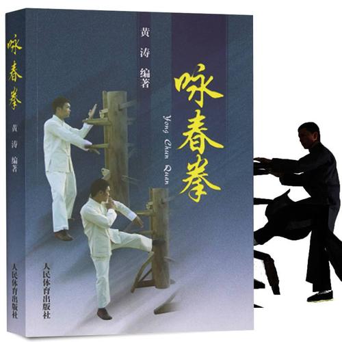 咏春拳(黄涛作者)格斗教程拳谱叶问永春三套拳桩法实战咏春拳法近身