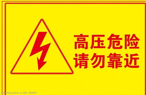 高压危险警示牌