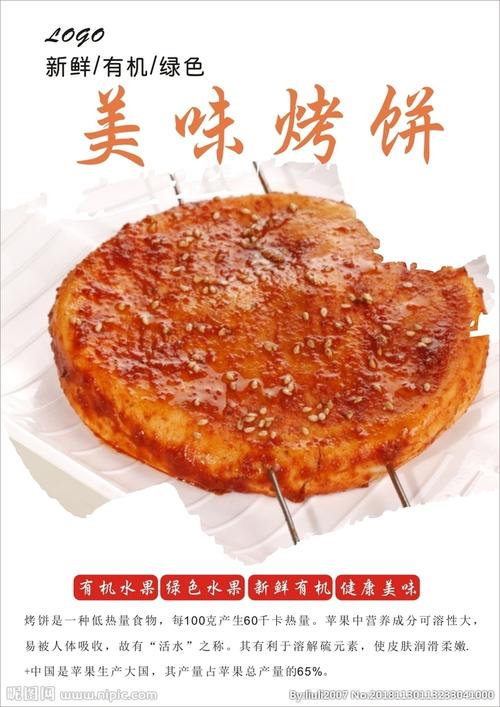 烤饼海报图片