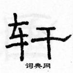 轩硬笔隶书书法字典