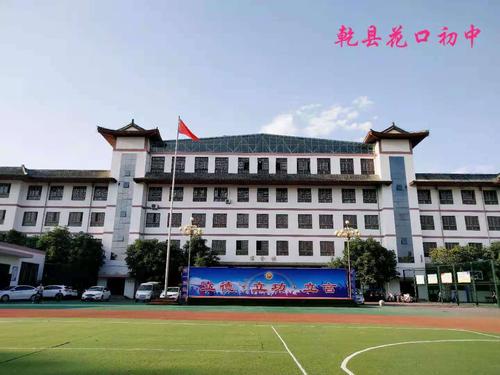 芬芳桃李传佳绩 坚守初心育栋梁 ——乾县花口初中召开庆祝第36个教师