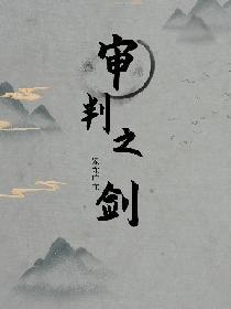 《审判之剑》最新章节免费阅读_紫金店主_书旗小说