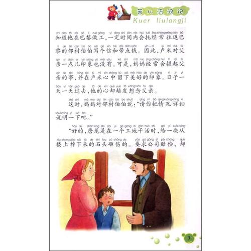 苦儿流浪记(彩绘注音版) [7~10岁]