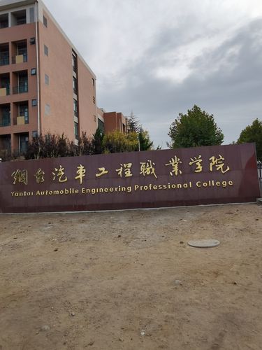 到达烟台汽车工程职业学院