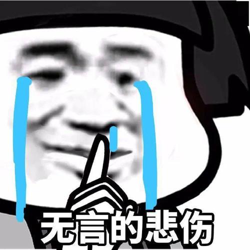 悲伤表情包