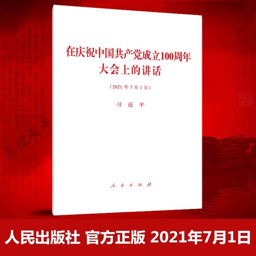 2021年党成立100周年,2021年建党100周年 在庆祝中国共产党成立100周年大会上的讲话(2021年7月