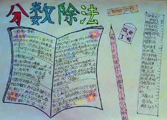 关于真假分数的数学手抄报 关于分数的手抄报