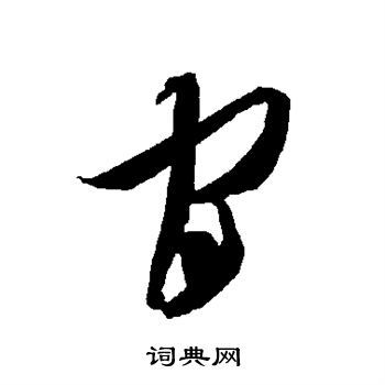 官草书书法字典