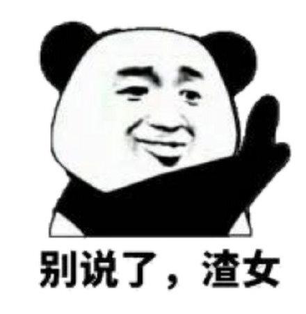 别说了,渣女(熊猫头怼人表情包)