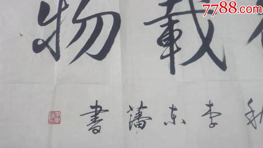 李东藩书法四尺整张70