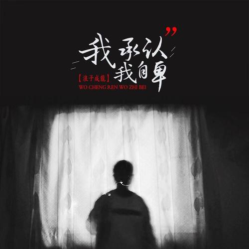 卑_浪子成龙__高音质在线试听_我承认我自卑歌词|歌曲下载_酷狗音乐我