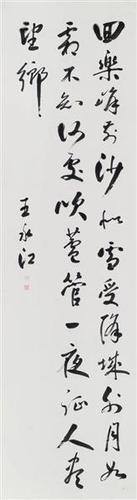 王永江书法欣赏