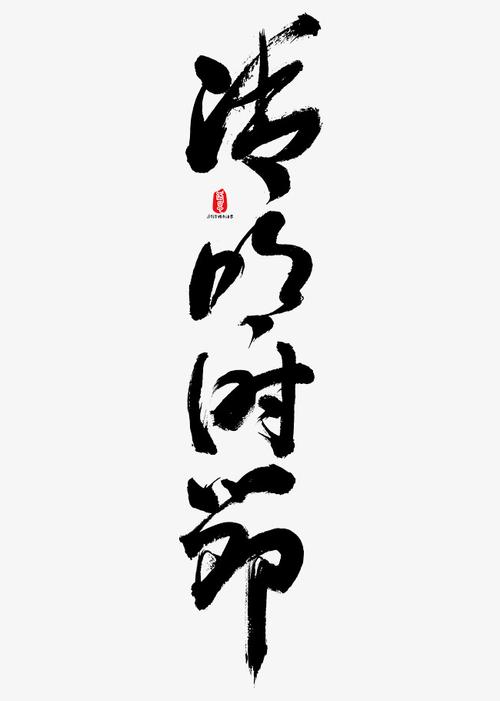 清明时节艺术书法字