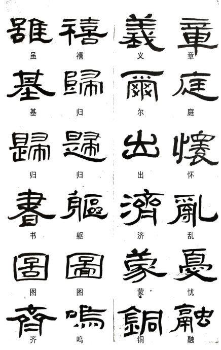 隶书这样写,不是错别字!  #书画