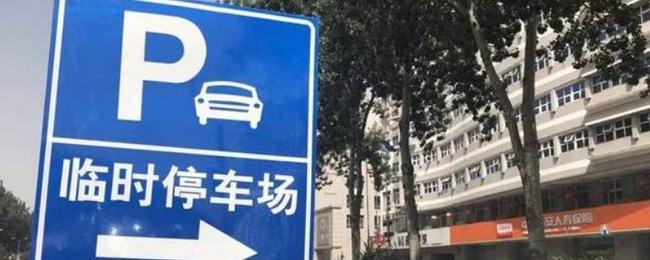 临时停车标志是什么