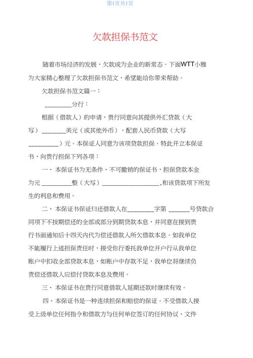 欠款担保书范文