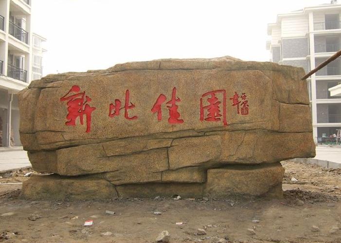 恒美塑石刻字石设计,徐州环保景观石铭文刻字