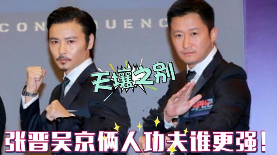 吴京张晋功夫对比两人实力差距一目了然根本不在一个档次