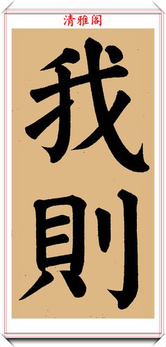 光绪皇帝的老师翁同龢颜体大楷榜书真迹欣赏圆润厚重苍浑遒劲