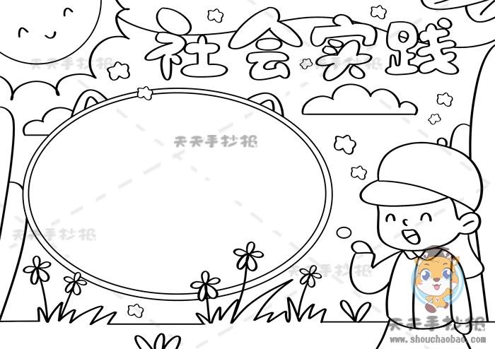 一年级社会实践手抄报怎么画社会实践手抄报简单又漂亮画法