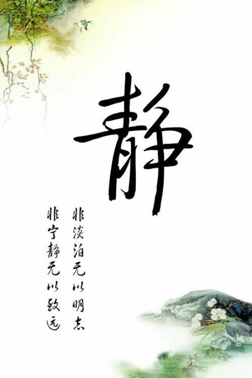 宁静致远,淡泊明志