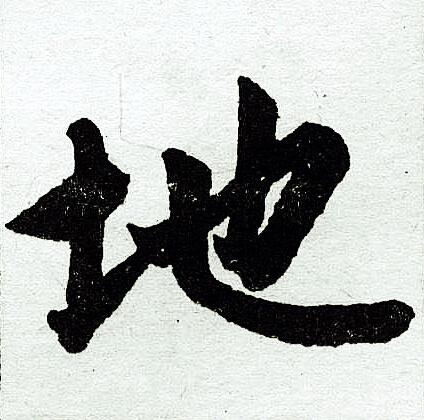 地楷书书法字典