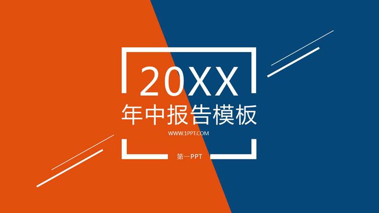 简约蓝橙拼色年中工作报告ppt模板
