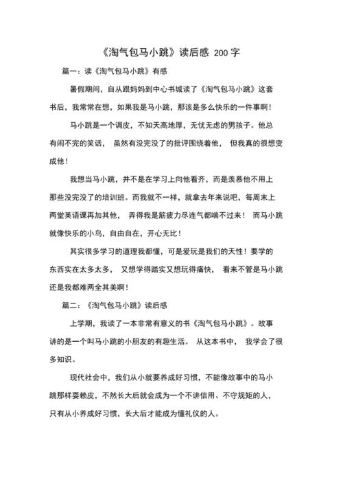 淘气包马小跳读后感200字